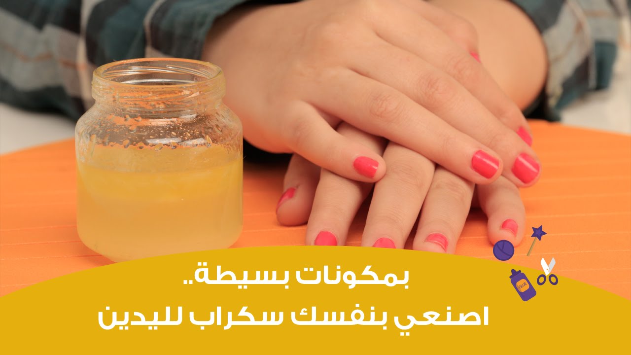 بخطوات بسيطة.. اصنعي بنفسك سكراب لليدين | DIY Hand Scrub