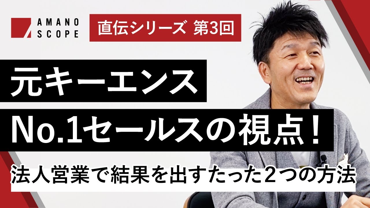 【結果が出る法人営業】元キーエンスNo.1営業の「2つのアクションプラン」とは？法人営業と個人営業の違いを徹底解説！すぐ実践できる方法【Team Cross FAプロデュース統括 天野眞也】