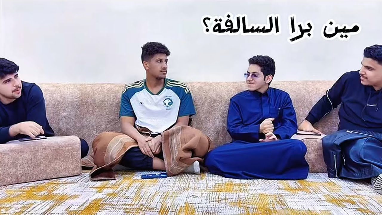 مين برا السالفه مع شباب الحارة