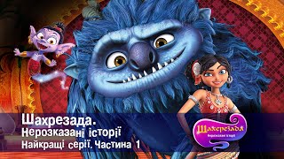Шахрезада — Нерозказані історії.Найкращі серії.Частина 1- Анімаційний