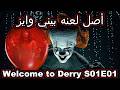 أصل حكاية بيني وايز المرعبة ملخص Recap مسلسل IT Welcome To Derry الحلقة الأولي مترجم كامل 