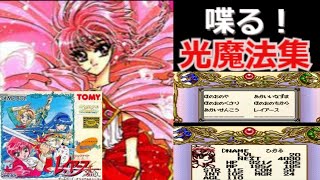GBでもこんなに喋る！光の魔法＆その他ボイス集｛GB魔法騎士レイアース2ndミッシングカラーズ）