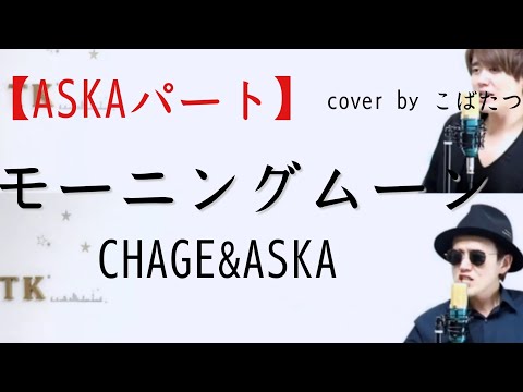【パート分け】モーニングムーン　CHAGE and  ASKA 　cover　by　こばたつ