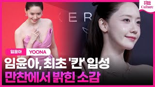 '칸 입성' YOONA 임윤아, 눈부신 순백 드레스 입고 인터뷰 ㅣ#SNSD #임윤아 #YOONA