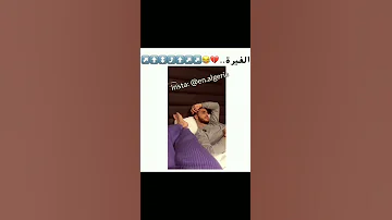 الغيره عند الرجال جربوها Tiktok 