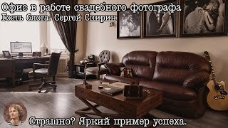 Офис свадебного фотографа, нужен ли? Сергей Спирин(Гостем блога выступил отличный свадебный фотограф Сергей Спирин (http://www.sergeyspirin.com/), который рассказывает..., 2016-06-01T17:09:18.000Z)