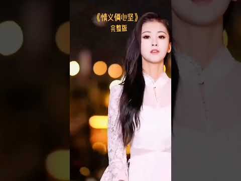 《情義兩心堅》（美女版）