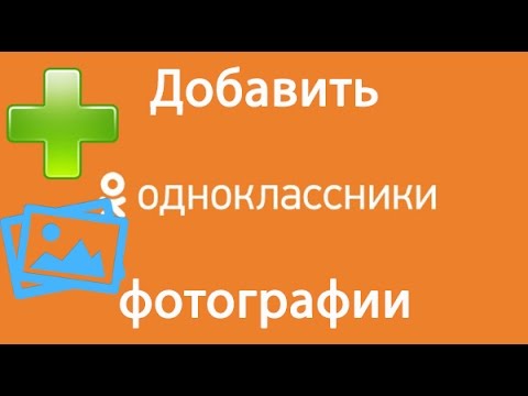 Как добавить фото в одноклассники