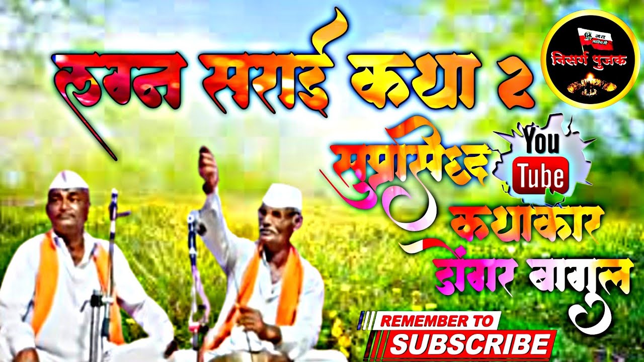 सुप्रसिद्ध कथाकार डोंगऱ्या बागुल | लग्न सराई कथा भाग २ | नवीन आदिवासी लोककथा | नक्की शेअर करा 