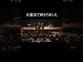 【マイウェイ/フランクシナトラ】J:COMホールアンコール曲