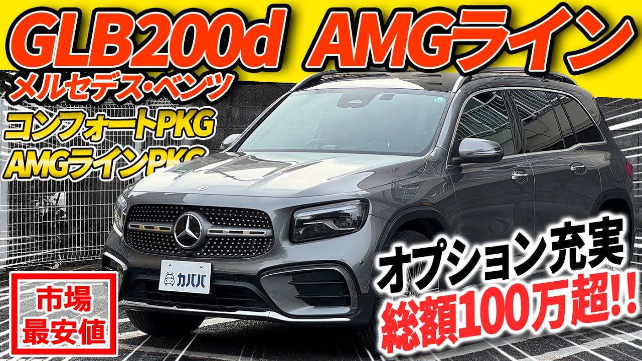 GLB200d Review] AMG Line PKG x Comfort PKG equipped vehicle is on