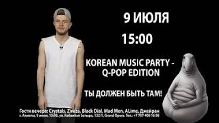 Ждем тебя на KOREAN MUSIC PARTY - Q-POP EDITION 9 июля в 15:00!