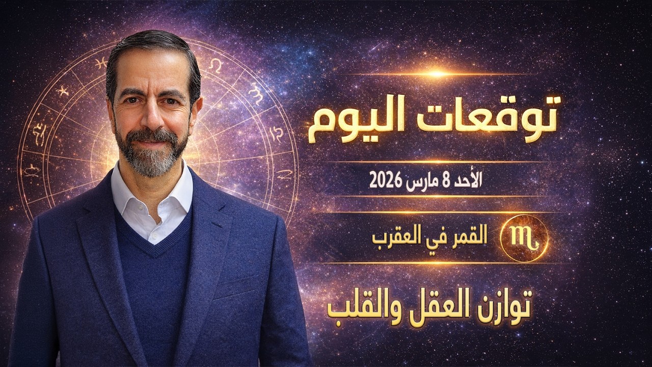 طاقة عمق ووضوح توقعات الأبراج الأحد 8 مارس 2026 سعيد مناع
