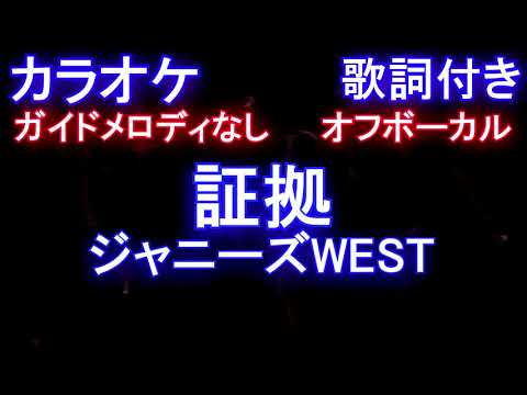 【オフボーカル】証拠 / ジャニーズWEST【カラオケ ガイドメロディなし 歌詞 フル full】