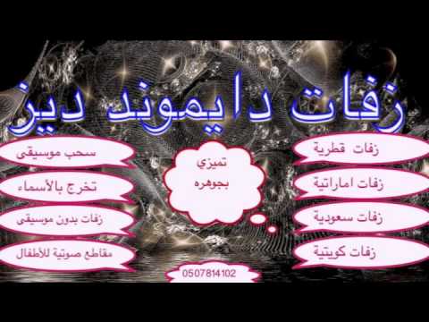 زفات عريس راشد الماجد ياهي ليله مجانيه زفات دايموند ديز 0507814102