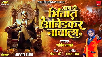 Aaj Hi Bhitat Ambedkar Navala| आज ही भितात आंबेडकर नावाला | Amit Tayade | Bhimjayanti Song 2025