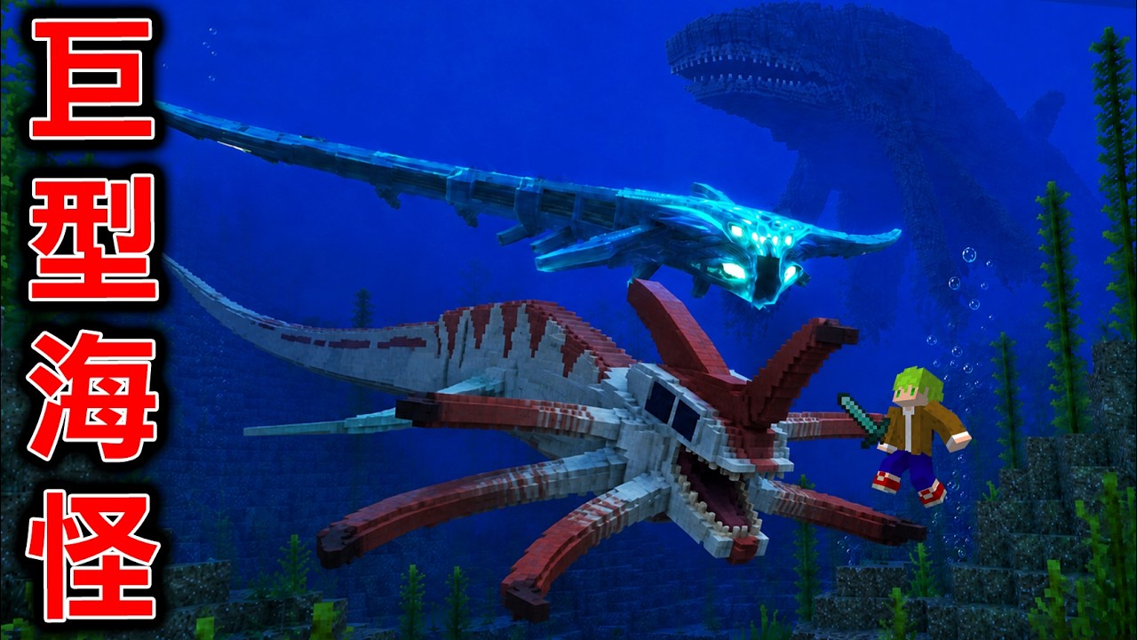 Minecraft 兇猛！每次打倒『深海巨型恐怖海怪』能夠越來越強的世界生存