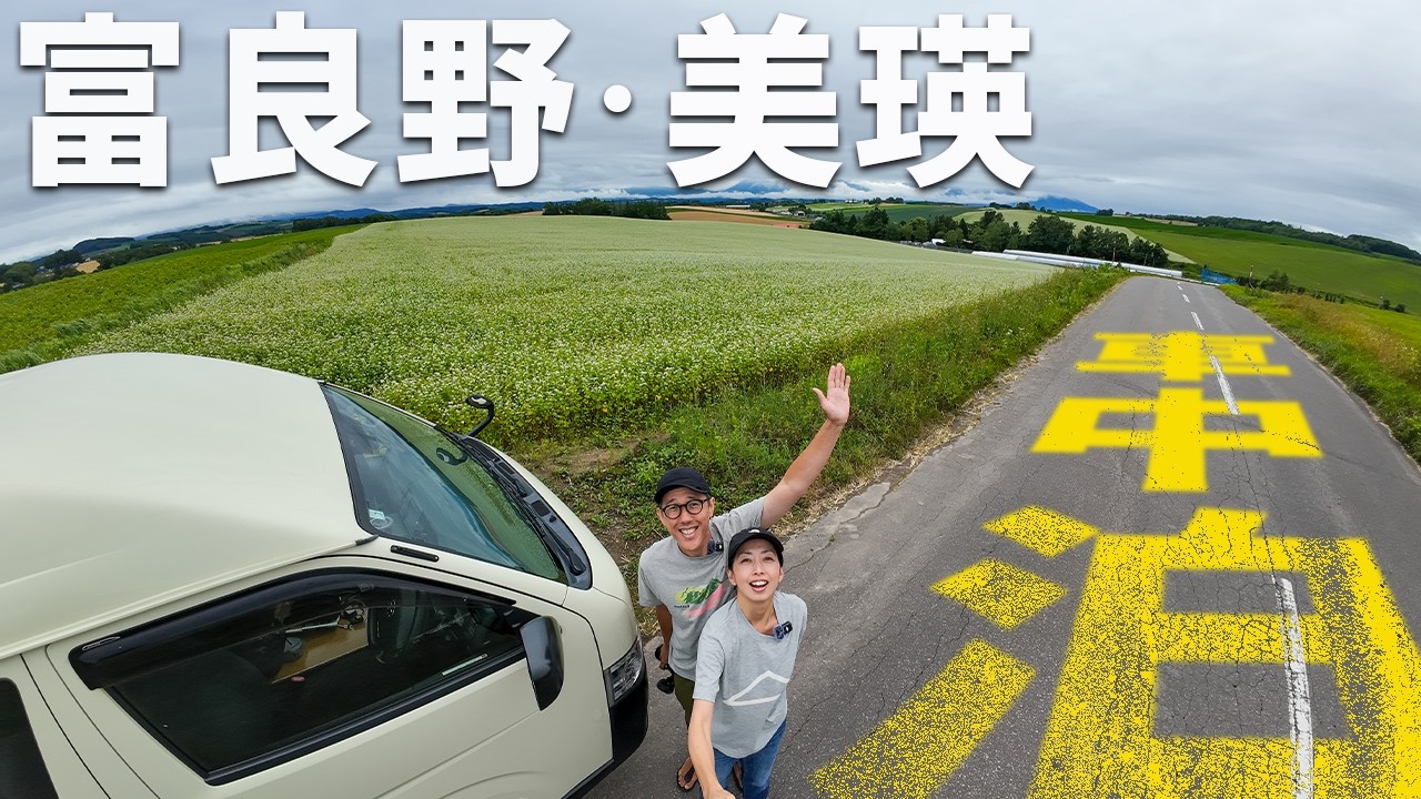 【ハイエース キャンピングカーに住む夫婦】北海道で憧れの富良野美瑛を巡る車中泊旅。人生の目標を果たしに行く。