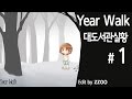 Year Walk] 대도서관 실황 1화 - 북유럽식 스웨덴 공포 게임!