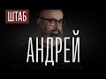 ШТАБ | СЕРИЯ 2: АНДРЕЙ