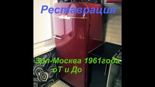 Реставрация холодильника Зил-Москва 1961 года СССР от и до