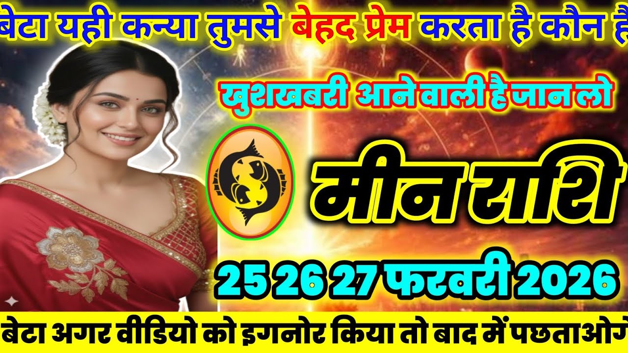 मीन राशि वालों यही महिला तुमसे बेहद प्रेम | करता है आखिर कौन है जान लो today meenrashifal 2026