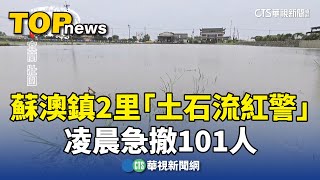 睡夢中驚醒！蘇澳鎮2里「土石流紅警」　凌晨急撤101人｜華視新聞 20251021 @CtsTw