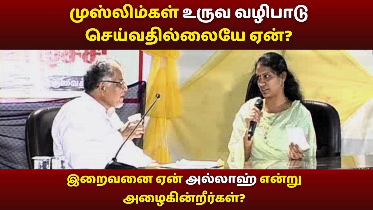 முஸ்லிம்கள் உருவ வழிபாடு செய்வதில்லையே ஏன்? |இறைவனை ஏன் அல்லாஹ் என்று அழைகின்றீர்கள்? #knowislam