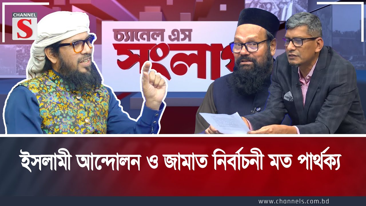 ইসলামী আন্দোলন ও জামায়াত  নির্বাচনী মত পার্থক্য |  Channel S Songlap | Talk Show | Channel S