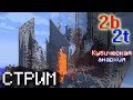 Minecraft 2b2t - Исследуем Разрушенный Мир - Нас 300, Пасаны (Стрим)