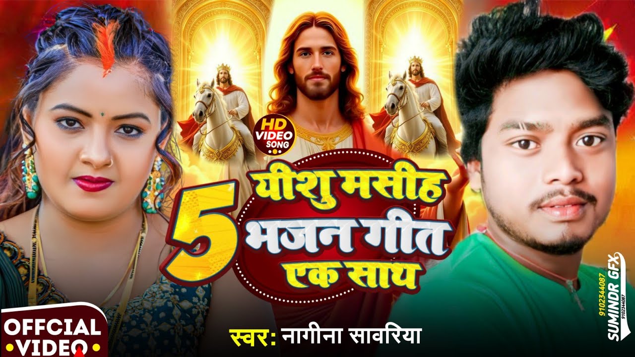 5 यीशु मसीह भजन गीत एक साथ || Yeshu ji ke bhajan || Nagina Sawariya का सुपरहिट मशीह भजन गीत song 