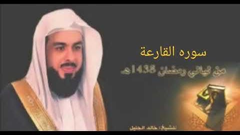 سوره القارعة بصوت الشيخ خالد الجليل