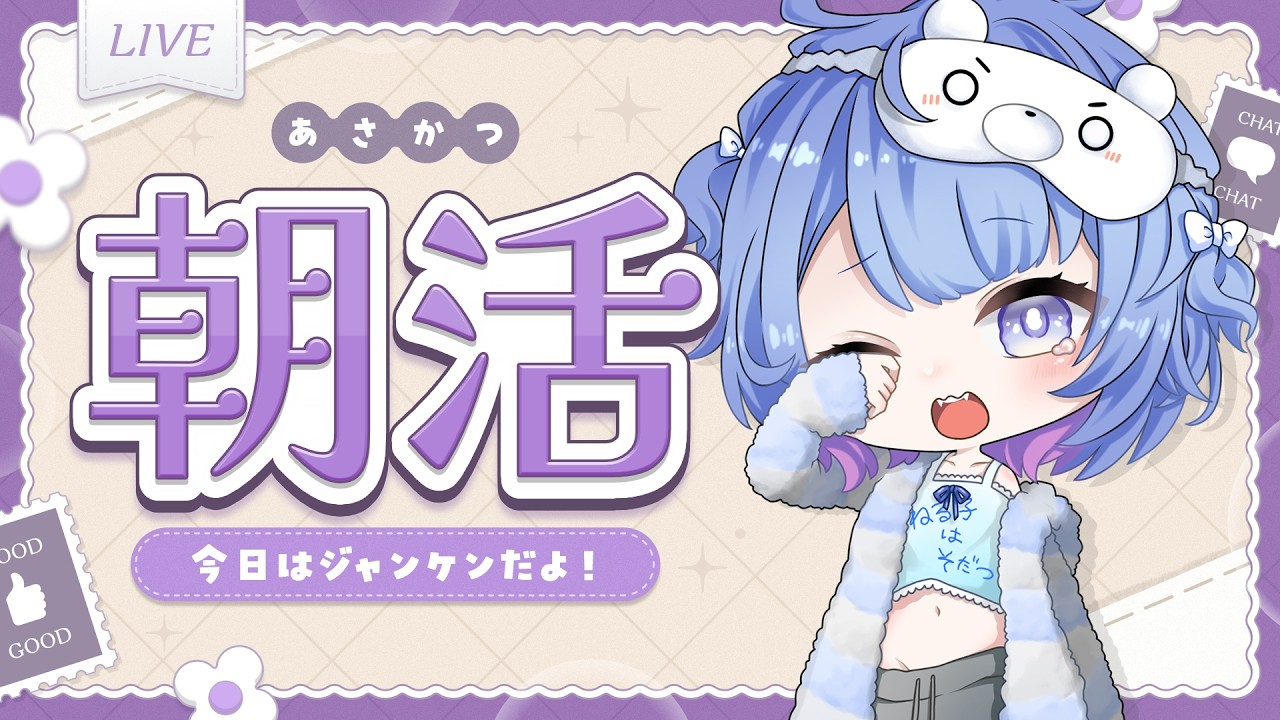 【#朝活】君たちの元気の素、すやりすやです🐻‍❄️@127日目🍼🫧【すやりすや/#新人vtuber 】