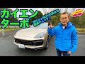 ポルシェSUVの最高峰、カイエンターボを徹底チェック！／Porsche Cayenne Turbo Check