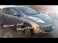 Nissan leaf /// Машина мечты ///Разговор в дороге /// Тверь /// Солнечные коллекторы...