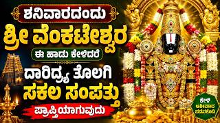 ಶನಿವಾರದಂದು ಶ್ರೀ ವೆಂಕಟೇಶ್ವರ ಈ ಹಾಡುಕೇಳಿದರೆ ದಾರಿದ್ರ್ಯತೊಲಗಿ ಸ...