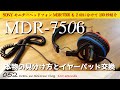 【SONYモニターヘッドフォンMDR-7506前編】本物と偽物の見分け方とイヤーパッド交換方法【100sec.】