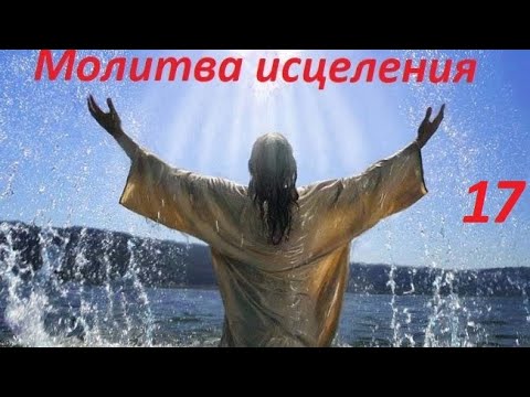 Молитва за исцеление Андрей Яковишин N17
