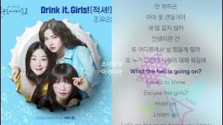 조유리 -  Drink it, Girls! (적셔!)          술꾼도시여자들2 OST Part 5