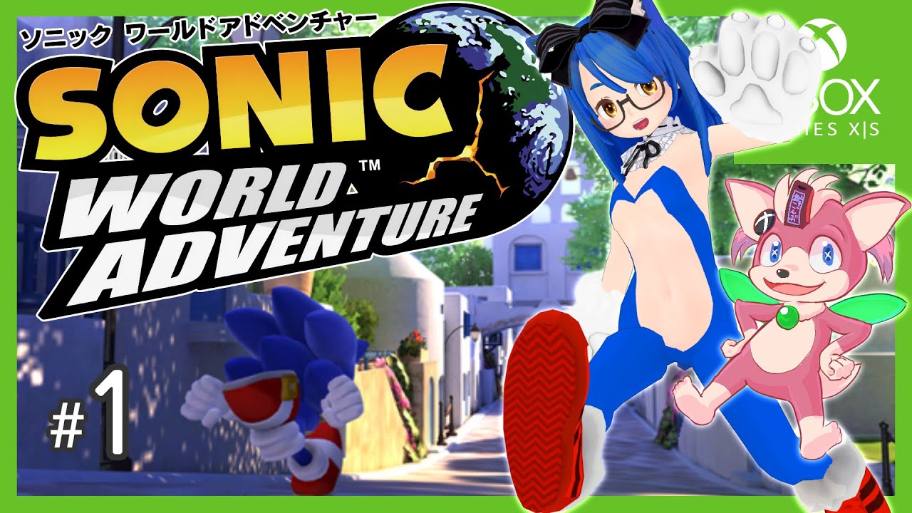 Xbox】ソニックワールドアドベンチャー #1【SONIC WORLD ADVENTURE