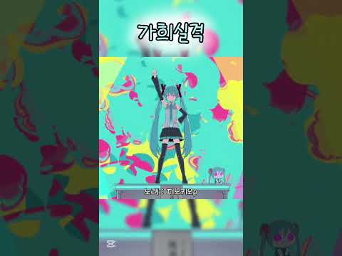 가희실격 #보컬로이드 #보컬 #미쿠 #하츠네미쿠 #하츠네 #vocaloid #보컬 #노래 #노래추천 #음악 #음악추천 #편집