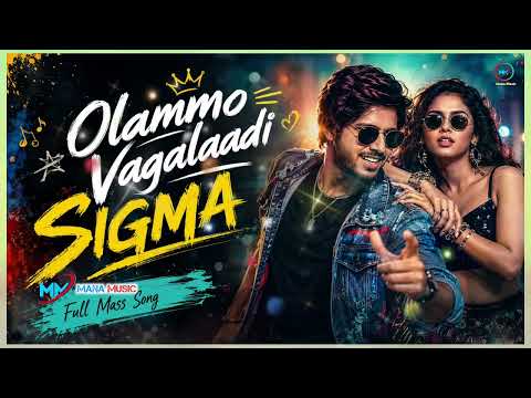 ఓలమ్మో వగలాడి ‘Sigma’ | Olammo Vagalaadi Sigma | Latest Telugu Mass Song 2026