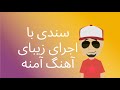 سندی با اجرای زیبای آهنگ آمنه 