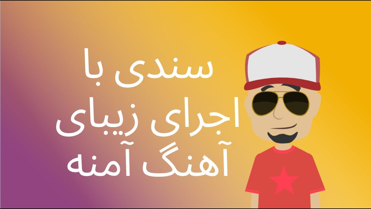 سندی با اجرای زیبای آهنگ آمنه - YouTube
