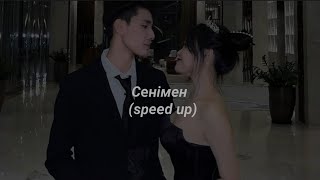 сенімен (speed up) - marhaba sabi