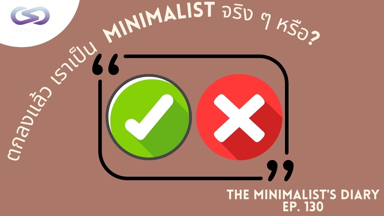 minimalist คือ  New Update  The Minimalist's Diary 130: จะรู้ได้อย่างไรว่าเราคือ Minimalist ที่แท้ทรู