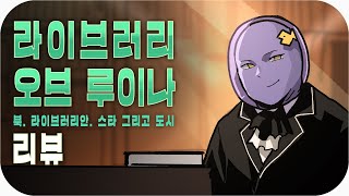 📕 라이브러리 오브 루이나는 안일하다 | 심플한 영상 리뷰