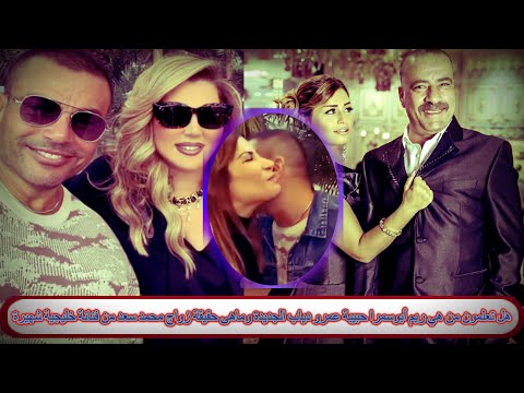 هل تعلمون من هي ريم أبوسمرا حبيبة عمرو دياب الجديدة وماهى حقيقة زواج محمد سعد من فنانة خليجية شهيرة - هل تعلمون من هي ريم أبوسمرا حبيبة عمرو دياب الجديدة وماهى حقيقة زواج محمد سعد من فنانة خليجية شهيرة