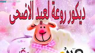 طريقة عمل ديكور عيد الاضحي/ زينة عيد الاضحي