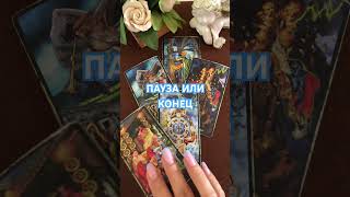 Пауза или конец #таро #гаданиенапару #гадание #tarot #тарочточувствует #гаданиеонлайн #будущее #